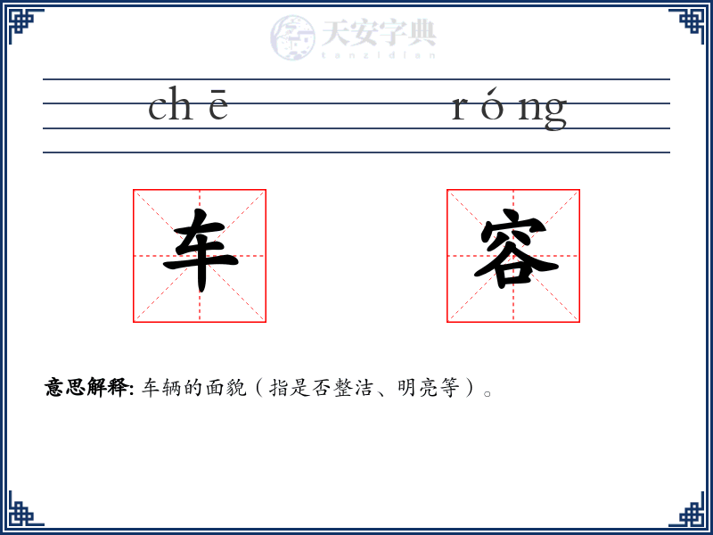 车容