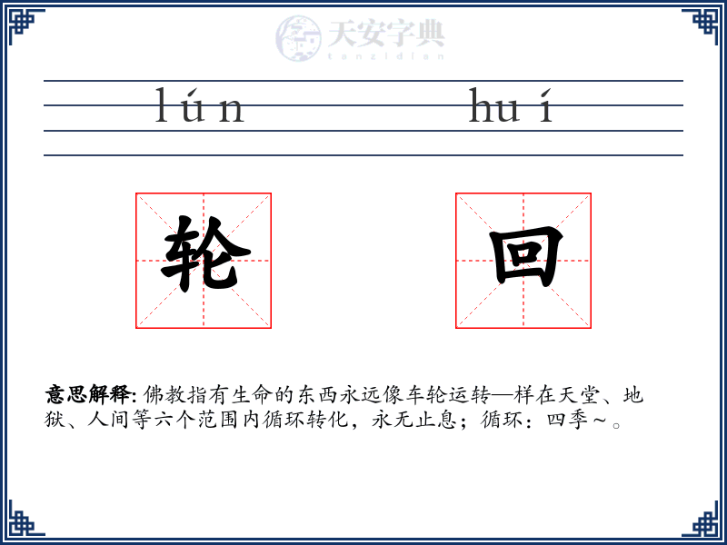 轮回
