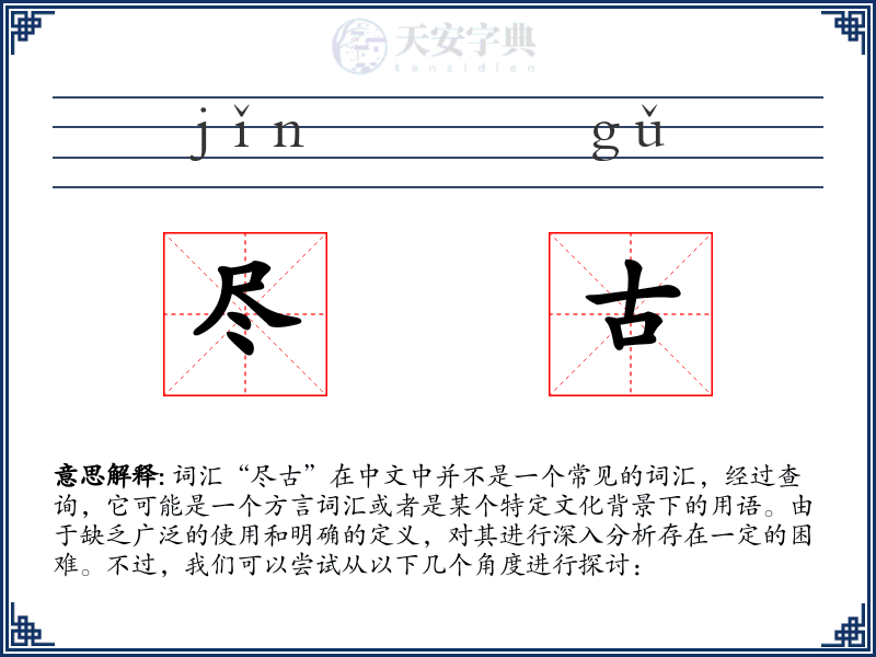尽古