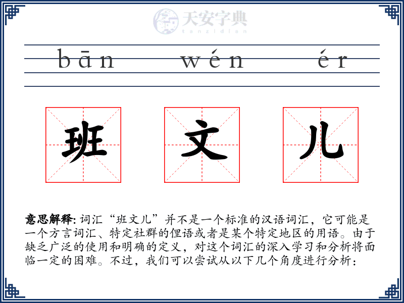 班文儿