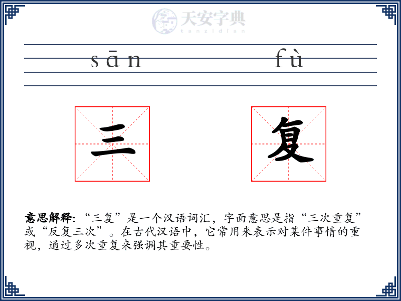 三复
