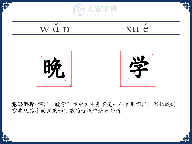 晩学