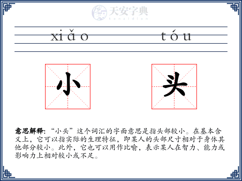 小头