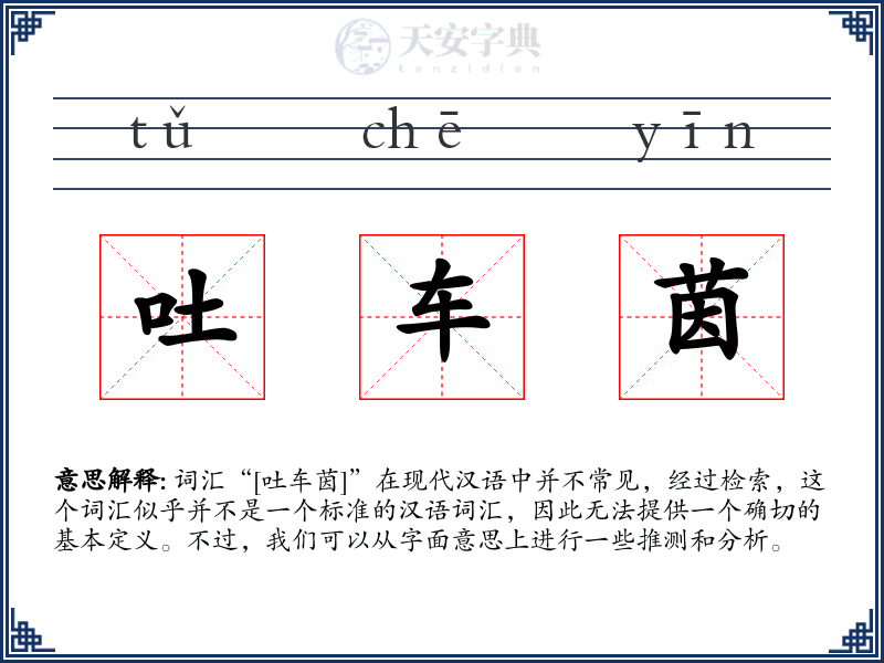 吐车茵