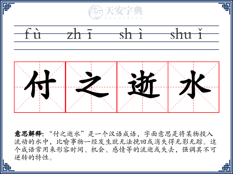 付之逝水