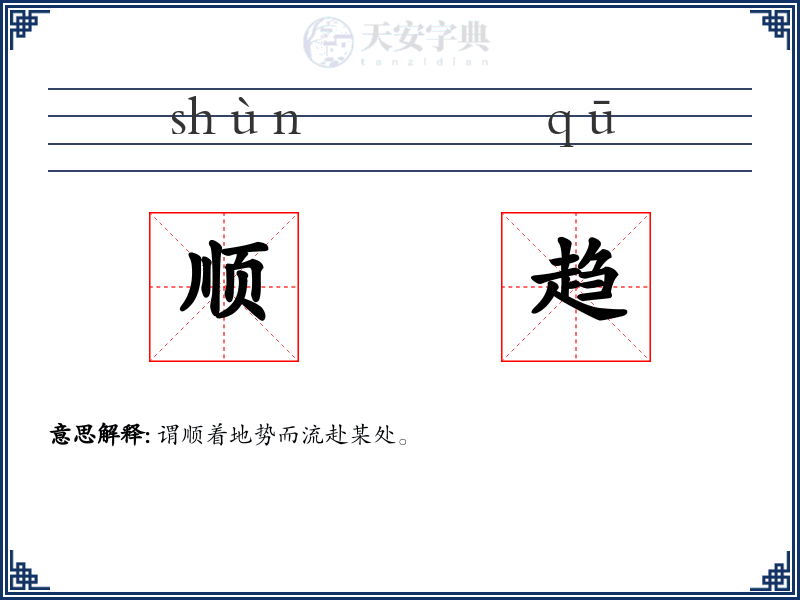 顺趋