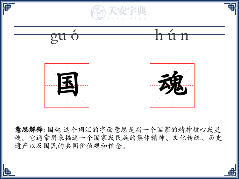 国魂