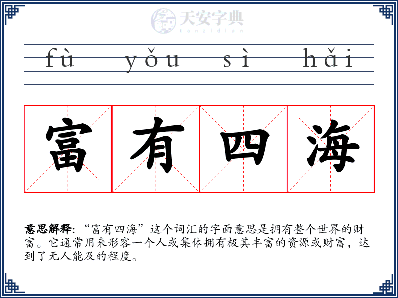 富有四海