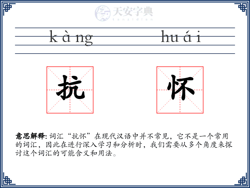 抗怀