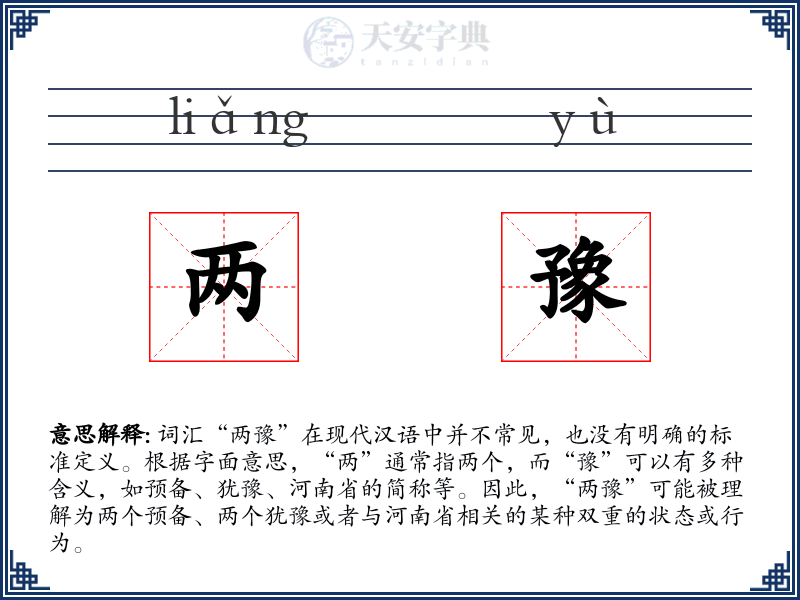 两豫