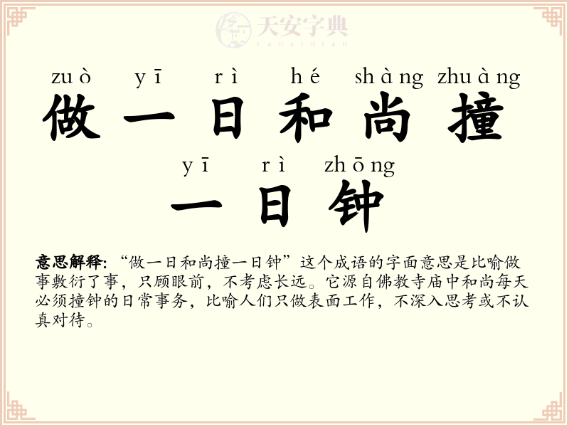 做一日和尚撞一日钟