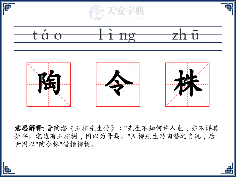陶令株