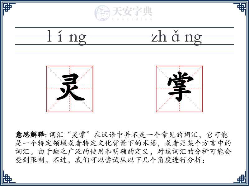 灵掌