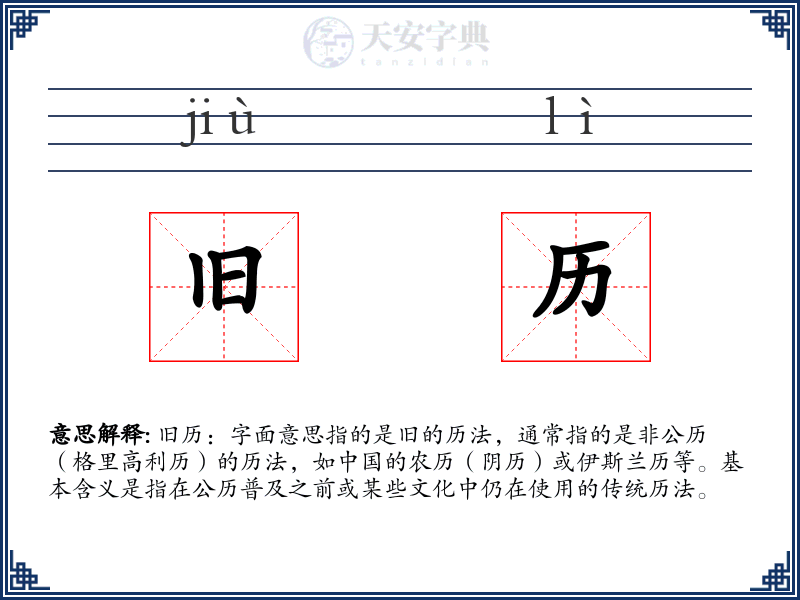 旧历