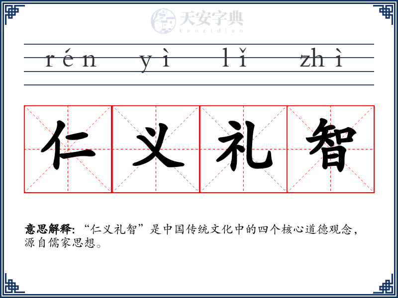 仁义礼智