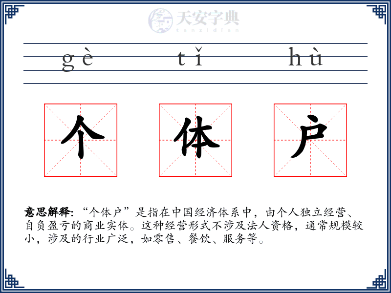 个体户