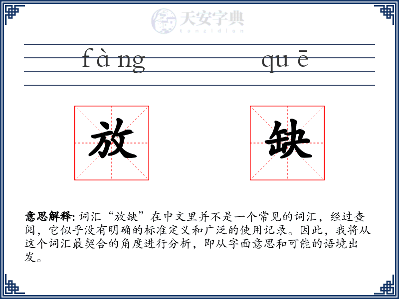放缺