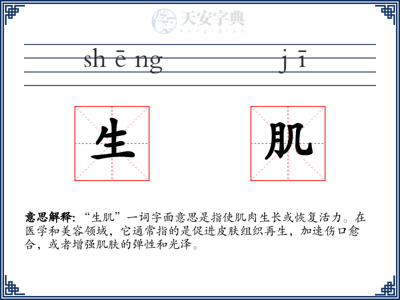 生肌