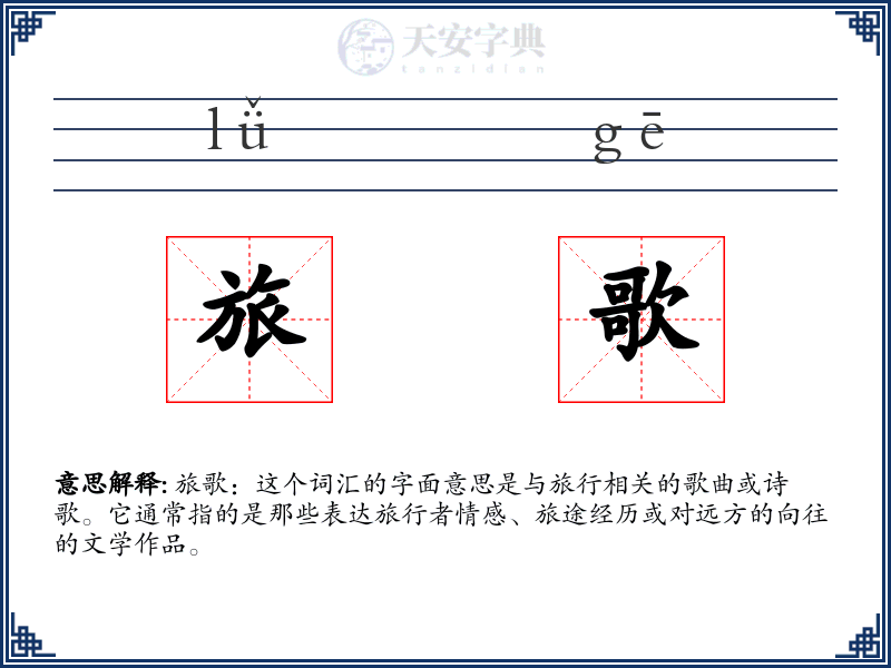 旅歌