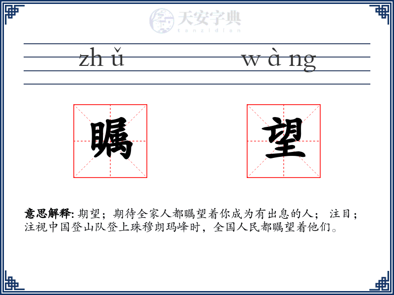 瞩望