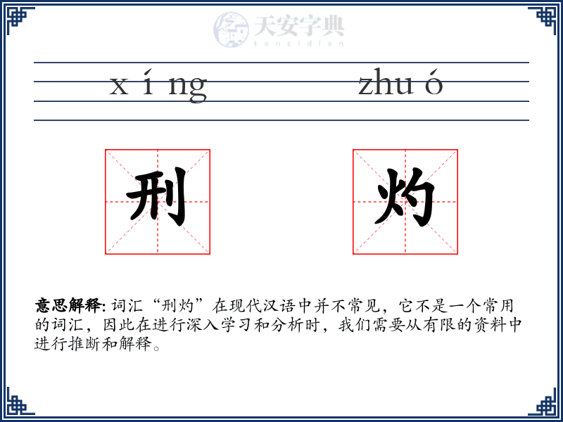 刑灼