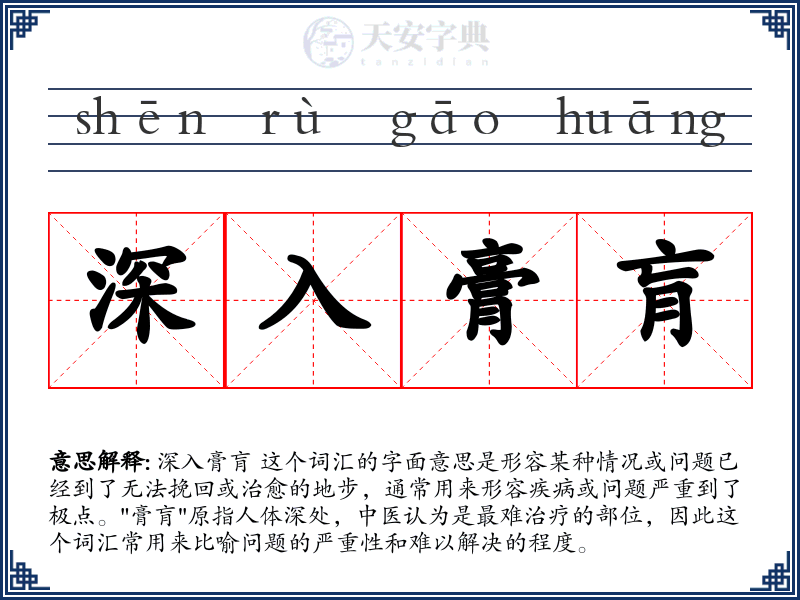 深入膏肓