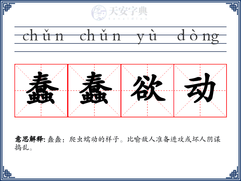 蠢蠢欲动