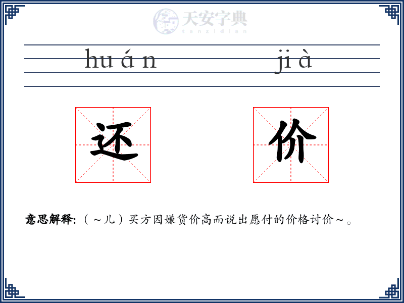 还价