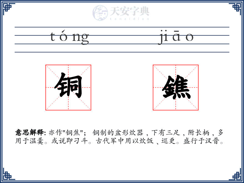 铜鐎
