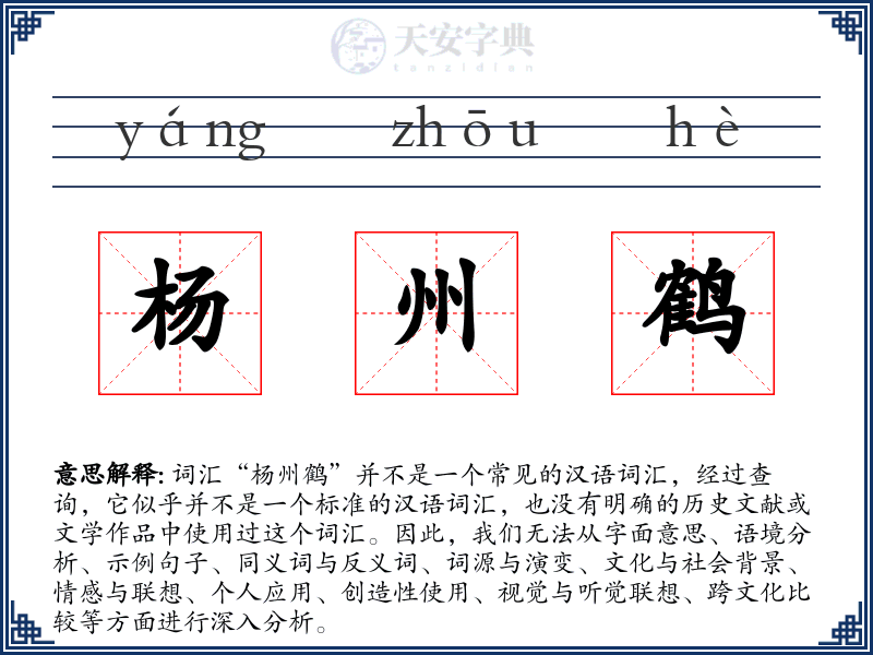 杨州鹤