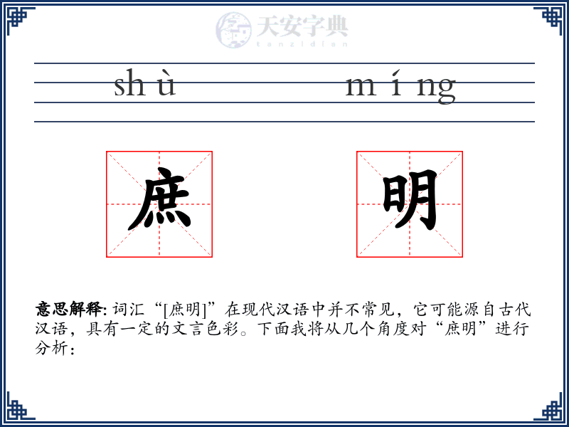 庶明