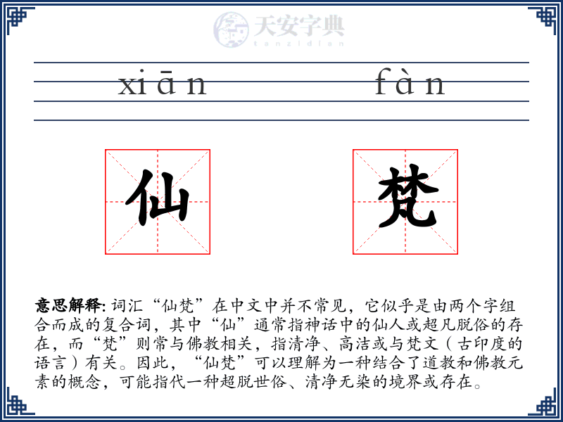 仙梵