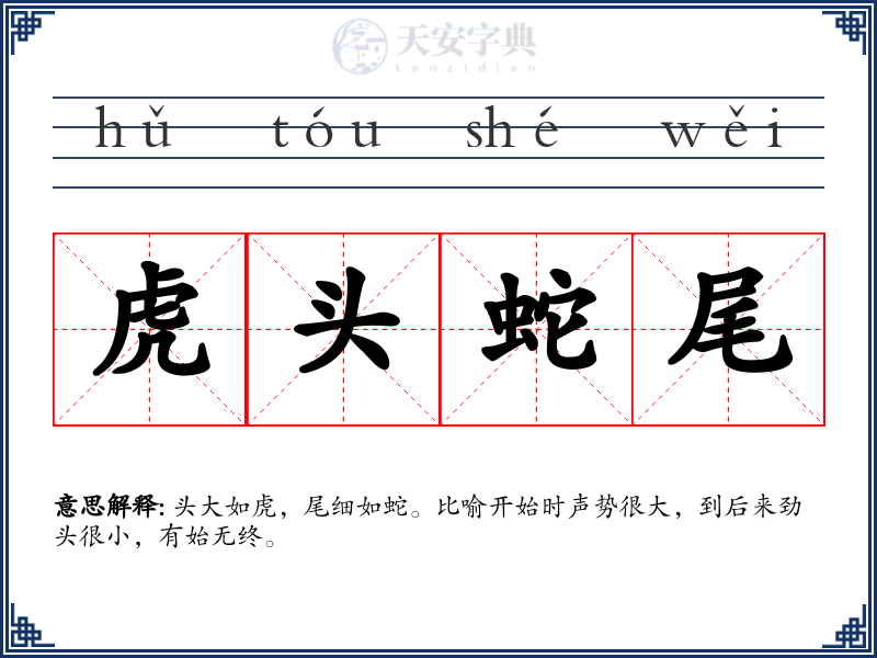 虎头蛇尾