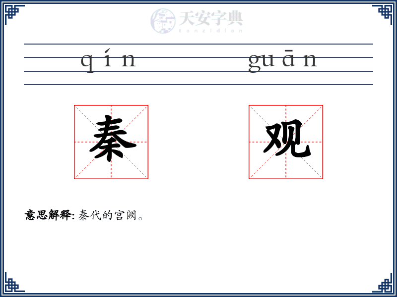 秦观
