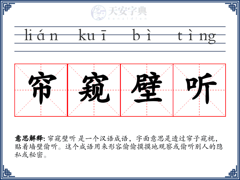 帘窥壁听