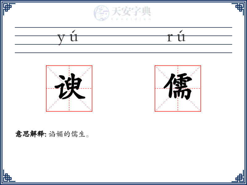 谀儒