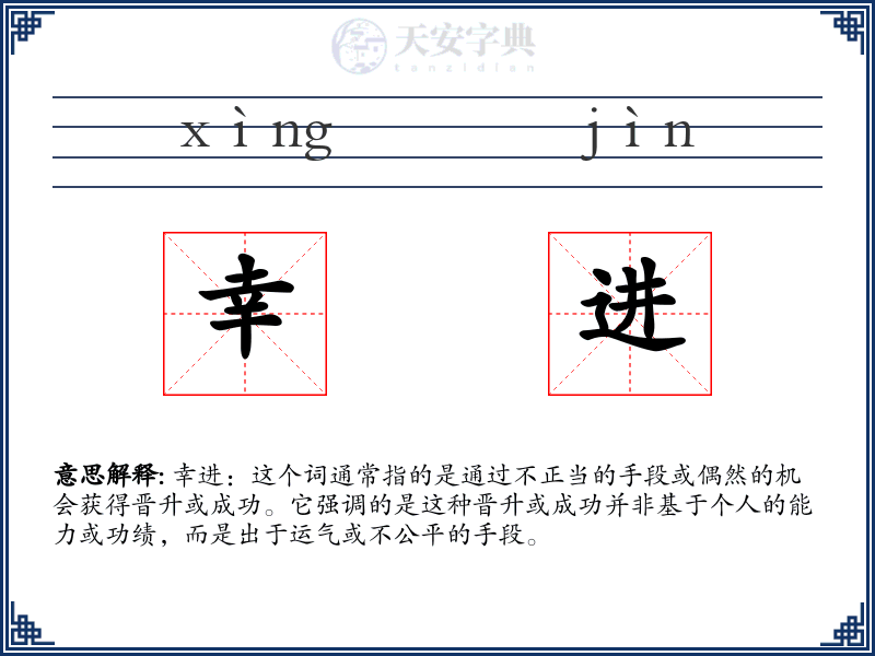 幸进
