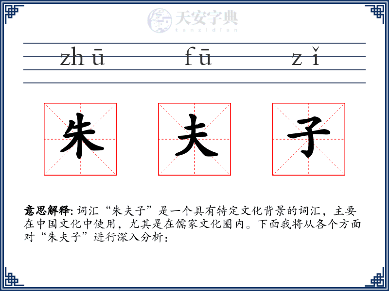 朱夫子