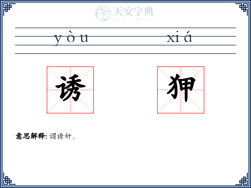诱狎
