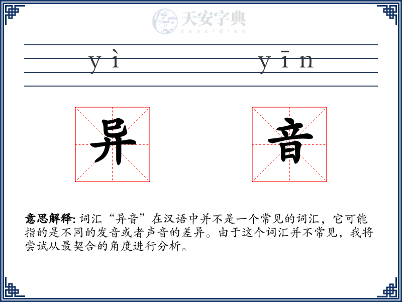 异音