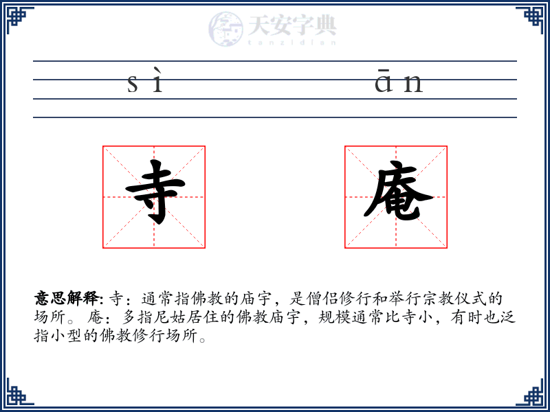 寺庵
