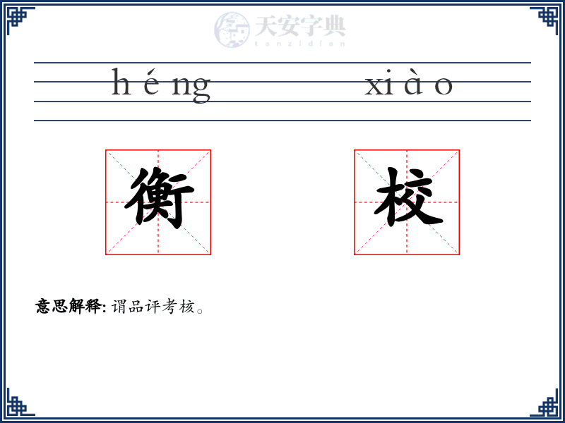 衡校