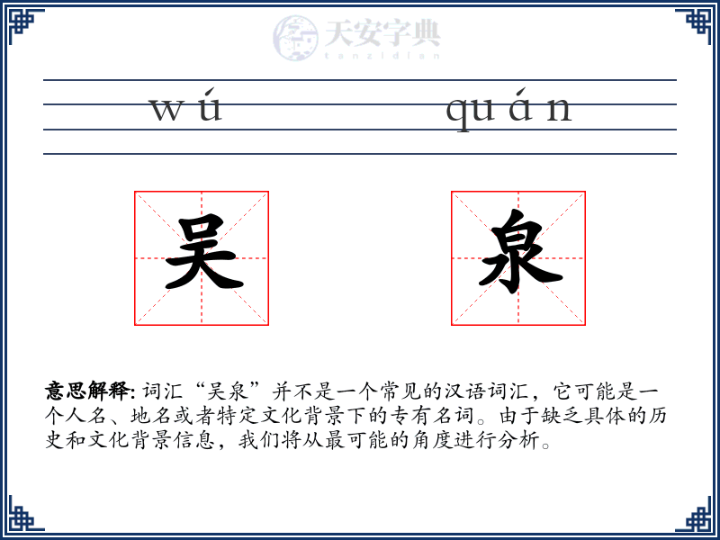 吴泉