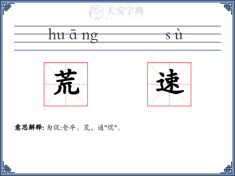 荒速