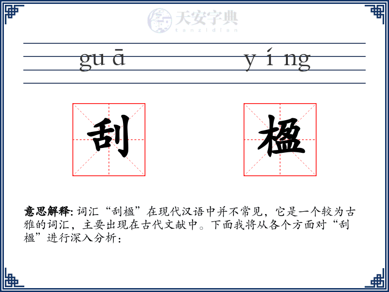 刮楹