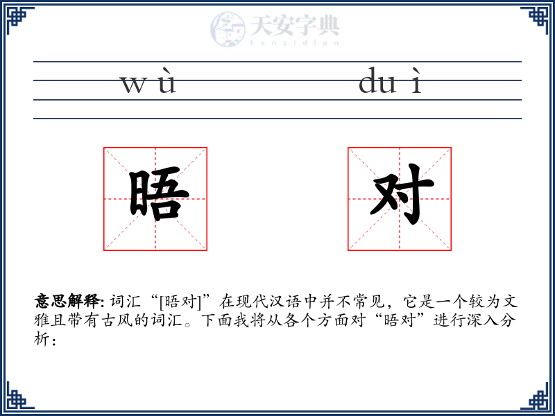 晤对