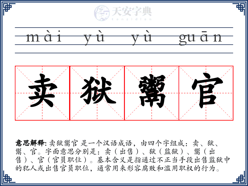 卖狱鬻官