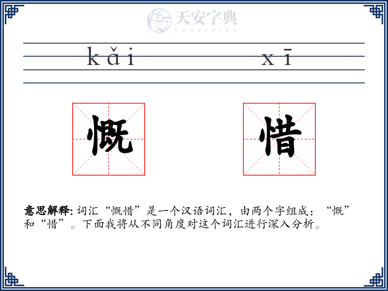 慨惜