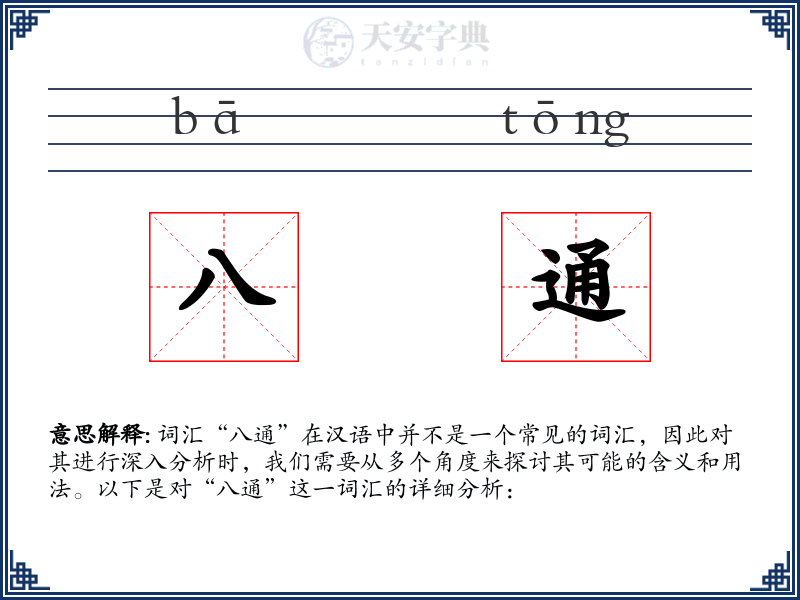 八通