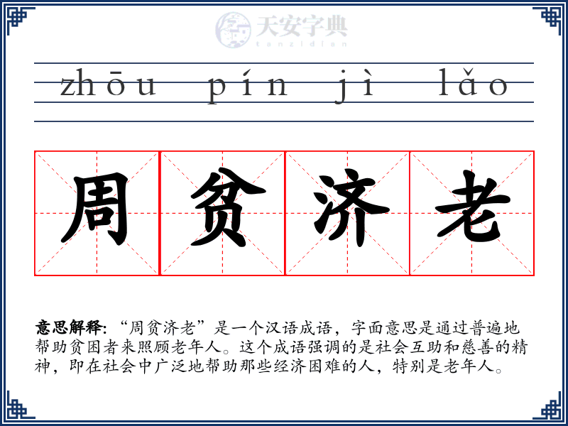 周贫济老